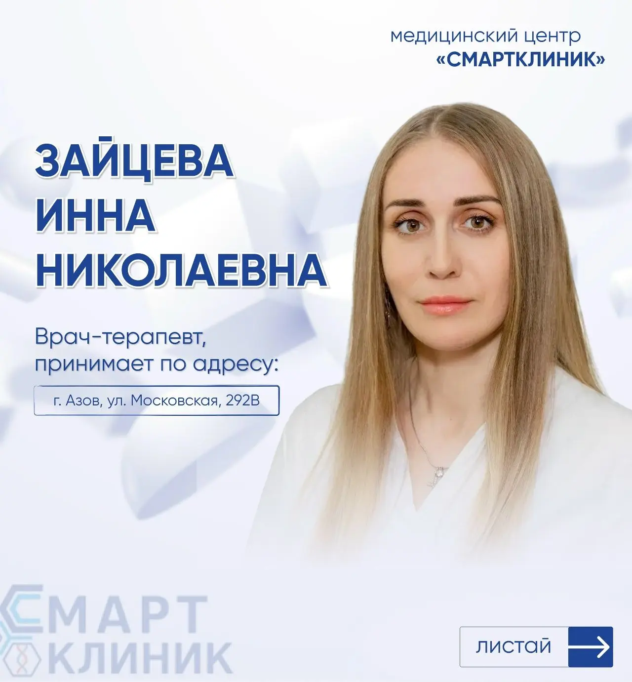 В МЦ «Смартклиник» на Московской принимает новый терапевт — Зайцева Инна Николаевна.
Терапевт — перв