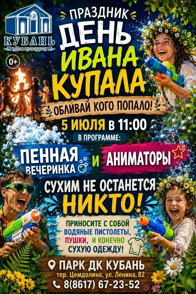ТОС Кутузовский (Новороссийск) https://vk.ru/wall-236434504_79 

05.07.2026 года «День Ивана Купала»