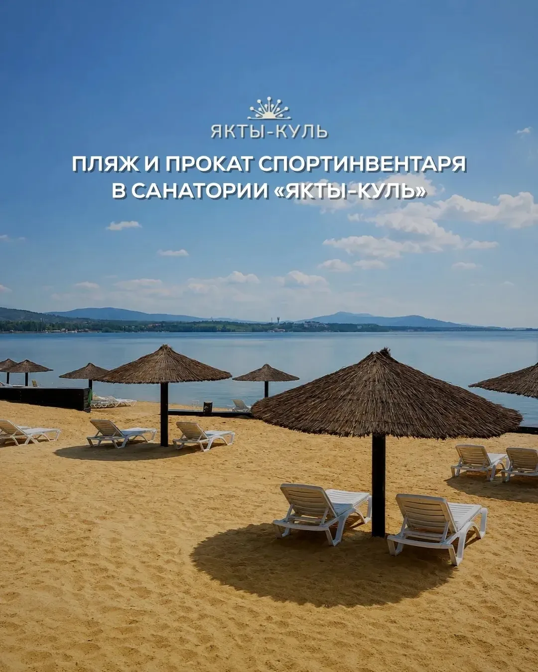 🌊 Отдых у воды – одно из главных удовольствий лета в санатории «Якты-Куль»!

На территории санатори