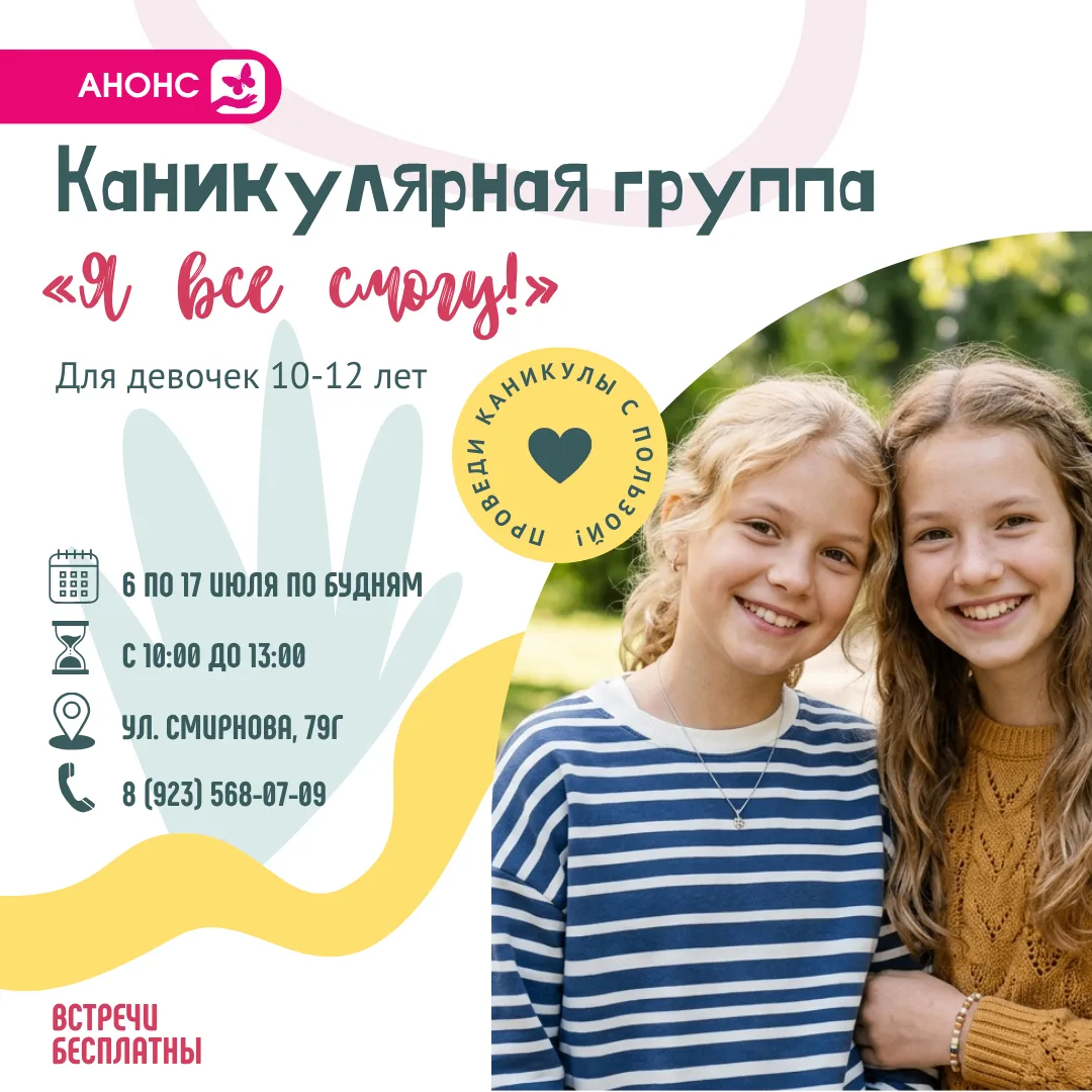 Приглашаем девочек 10-12 лет провести каникулы с пользой и удовольствием! 🌸 

С 6 по 17 июля на баз