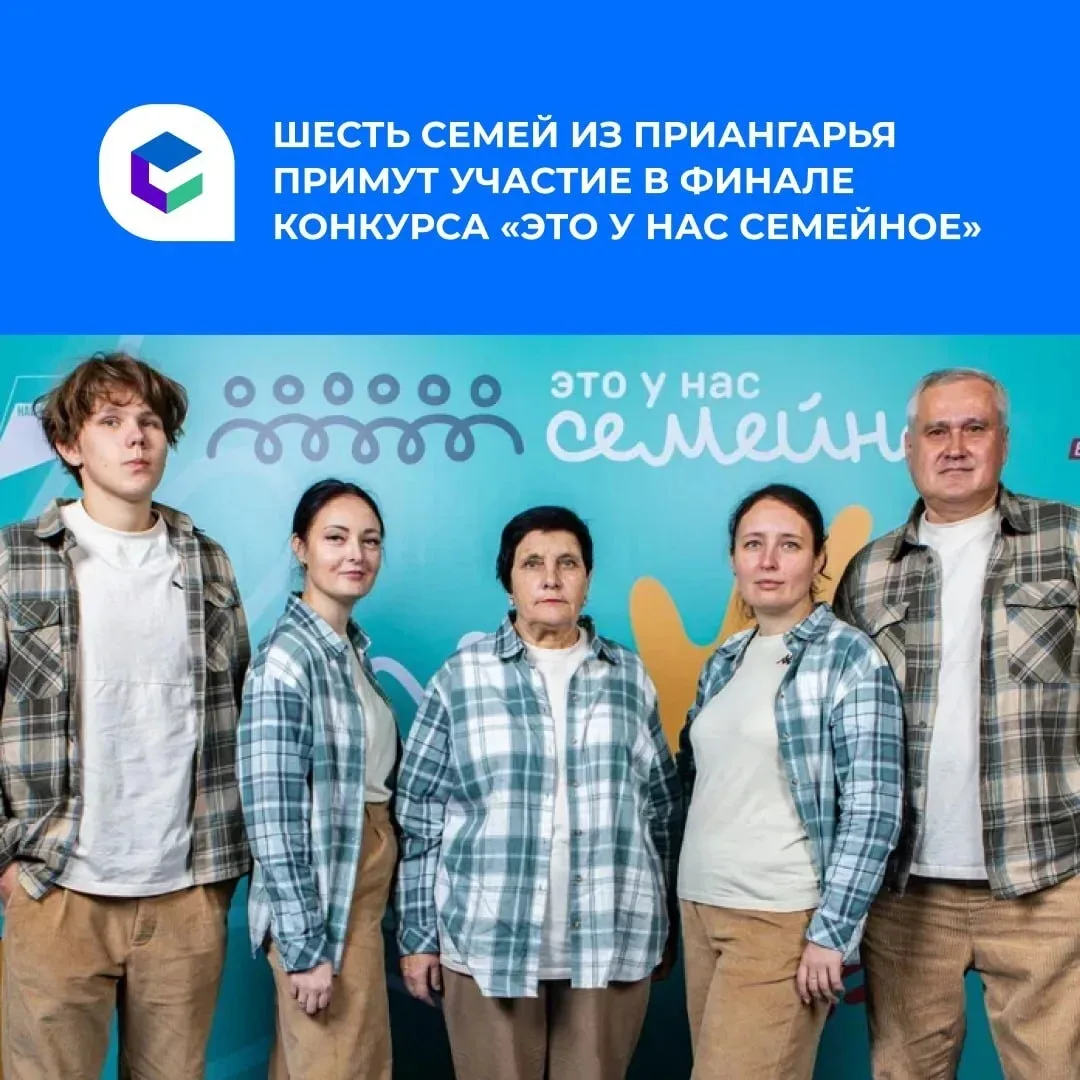 🙌 Семьи из Приангарья едут покорять Москву!
⁣
С 5 по 8 июля в Мастерской управления «Сенеж» соберут