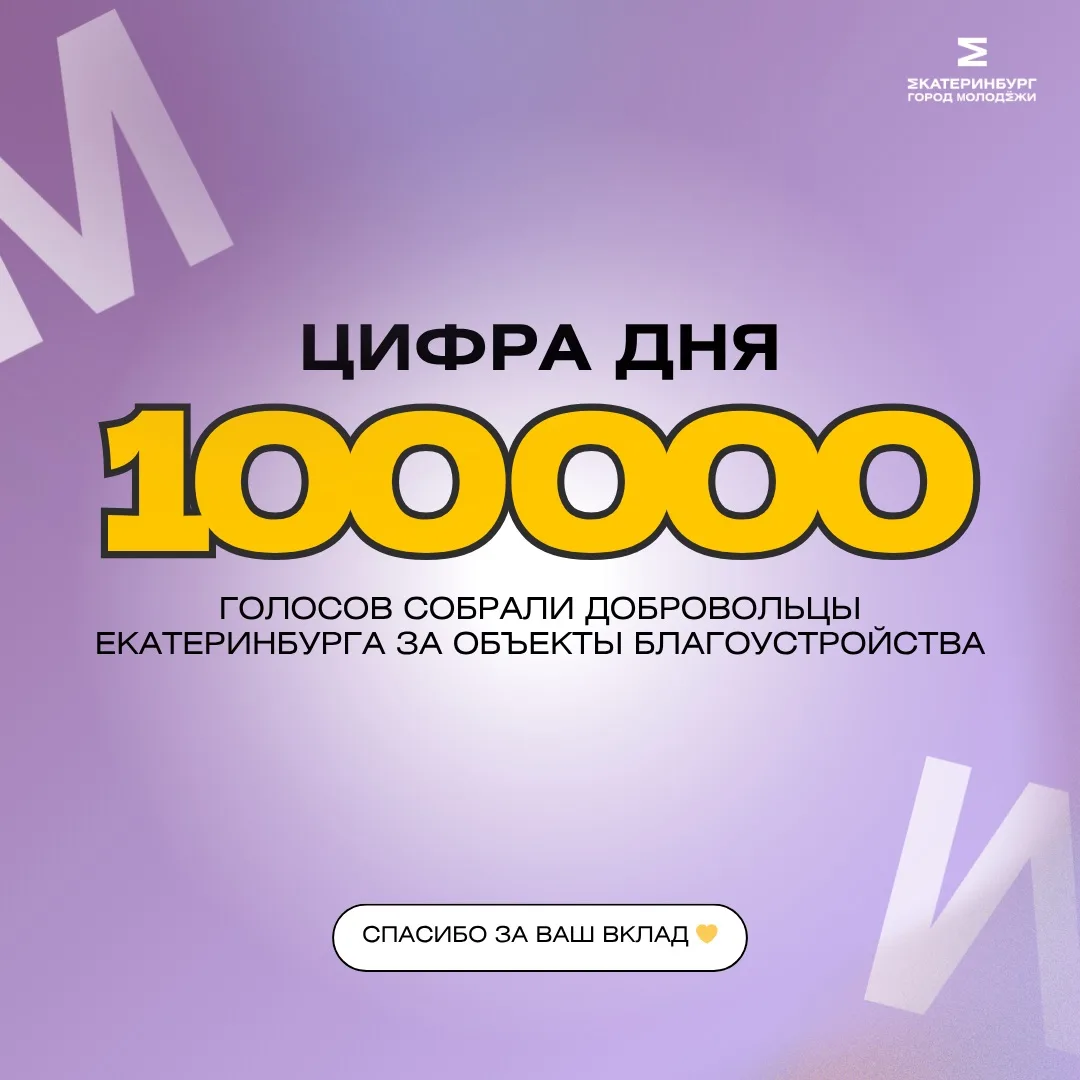 ⚡️ 100 000 ГОЛОСОВ ОТ ДОБРОВОЛЬЦЕВ ⚡️

Достигли отметку в 100 000 голосов за собранные объекты благо
