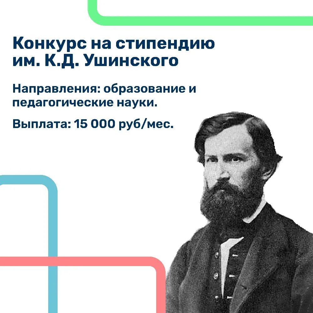 Начинаем прием документов на стипендию им. К.Д. Ушинского!

Константин Дмитриевич Ушинский — русский