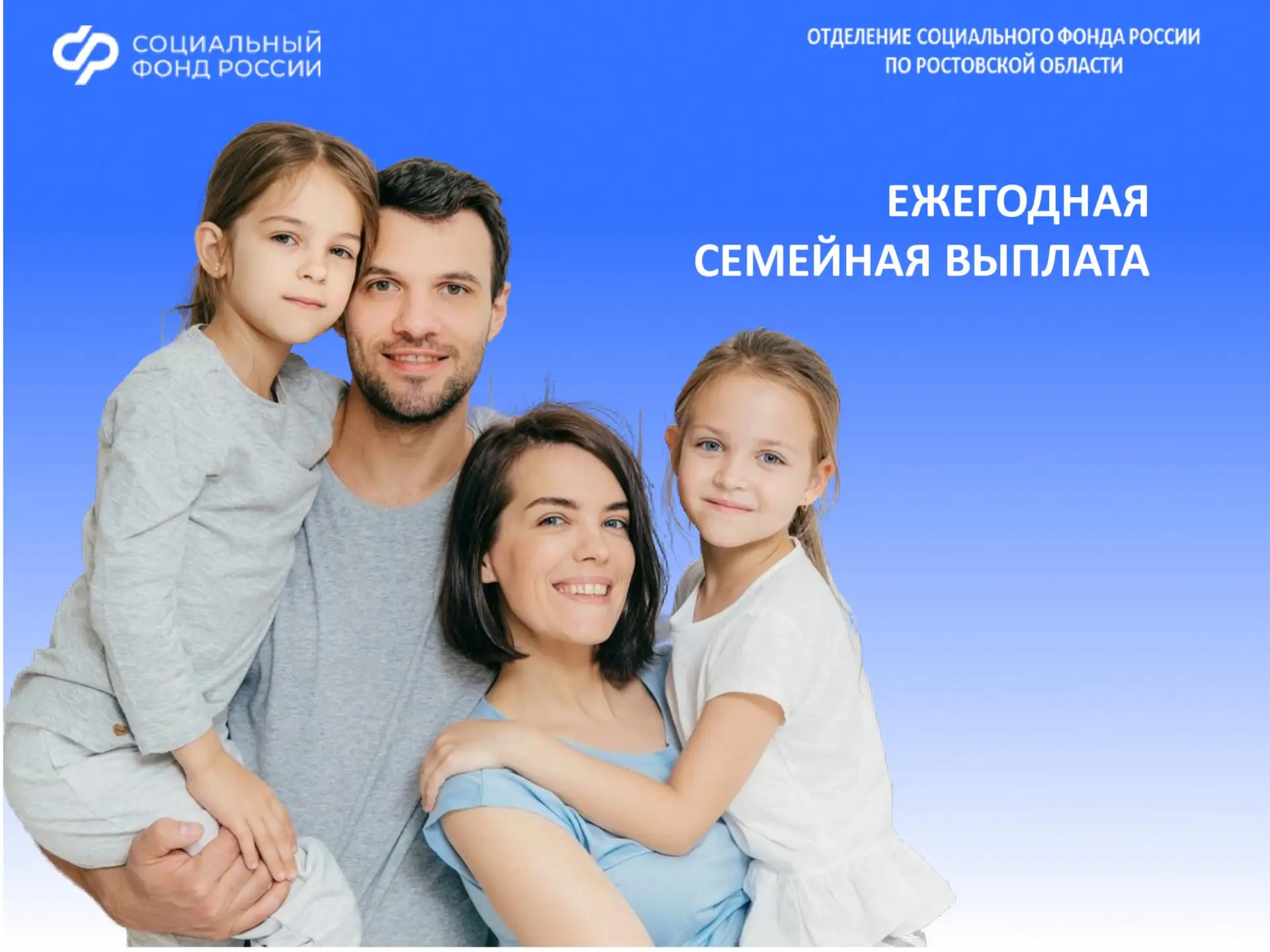 Новые выплаты семьям

С 1 июня Отделение СФР по Ростовской области начнет прием заявлений на ежегодн