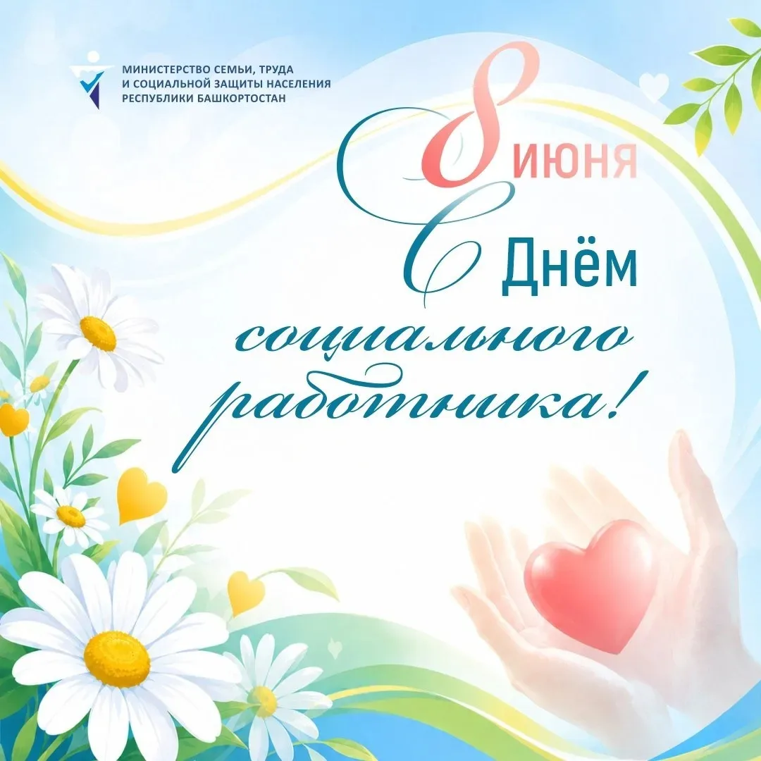 Сегодня — День социального работника. 🌼 С профессиональным праздником поздравляем всех коллег, кто 