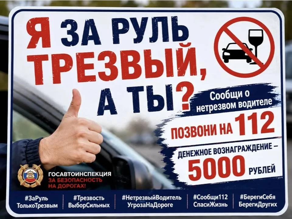 О проведении информационно-пропагандистской кампании «Трезвый водитель»
За истекшие 4 месяца 2026 го