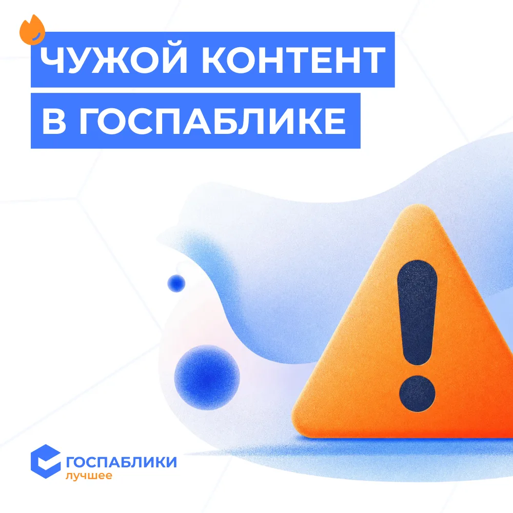 ⚠️ Почему не стоит публиковать чужой контент от имени госпаблика

Иногда администратор видит полезну