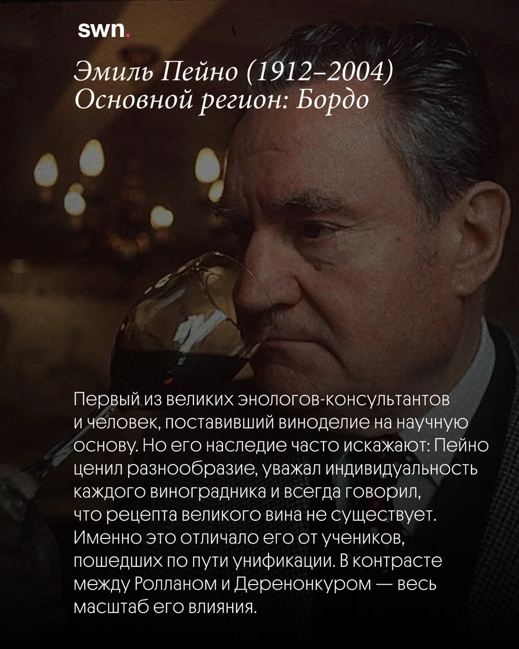 Энологи, которых нужно знать каждому.

В марте 2026 года ушел из жизни Мишель Роллан — «летучий вино