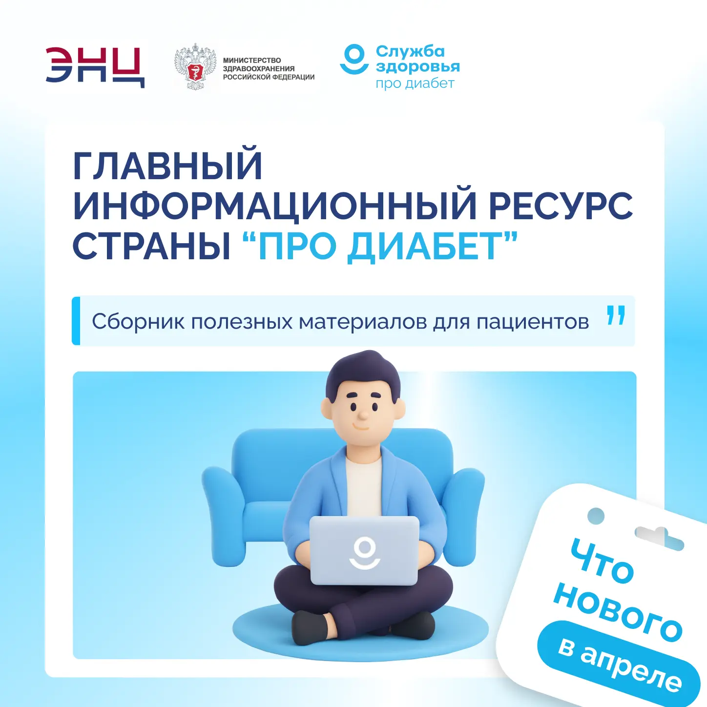 ЧТО НОВОГО: ГЛАВНЫЙ ИНФОРМАЦИОННЫЙ РЕСУРС «ПРО ДИАБЕТ»
С момента запуска главного информационного ре