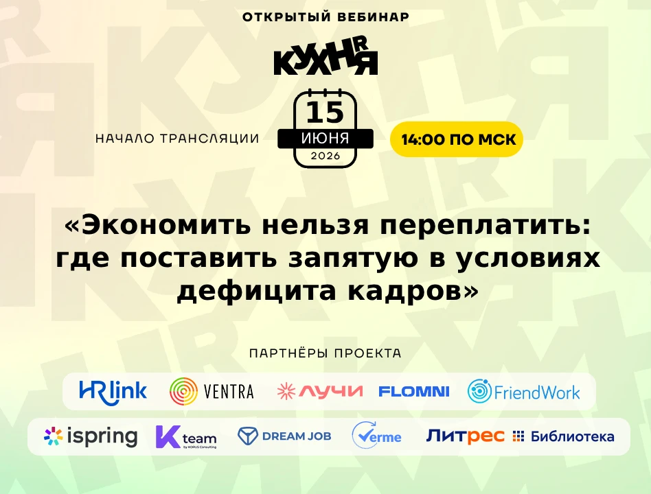 ⚡️ Уже в понедельник в 14:00 (по МСК) ждём вас на открытом вебинаре проекта HR-КУХНЯ — мы создаём во