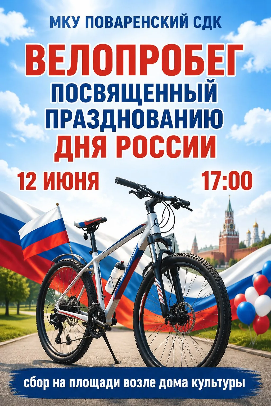 🚲 Отмечаем День России активно!

Приглашаем вас принять участие в праздничном велопробеге, посвящен