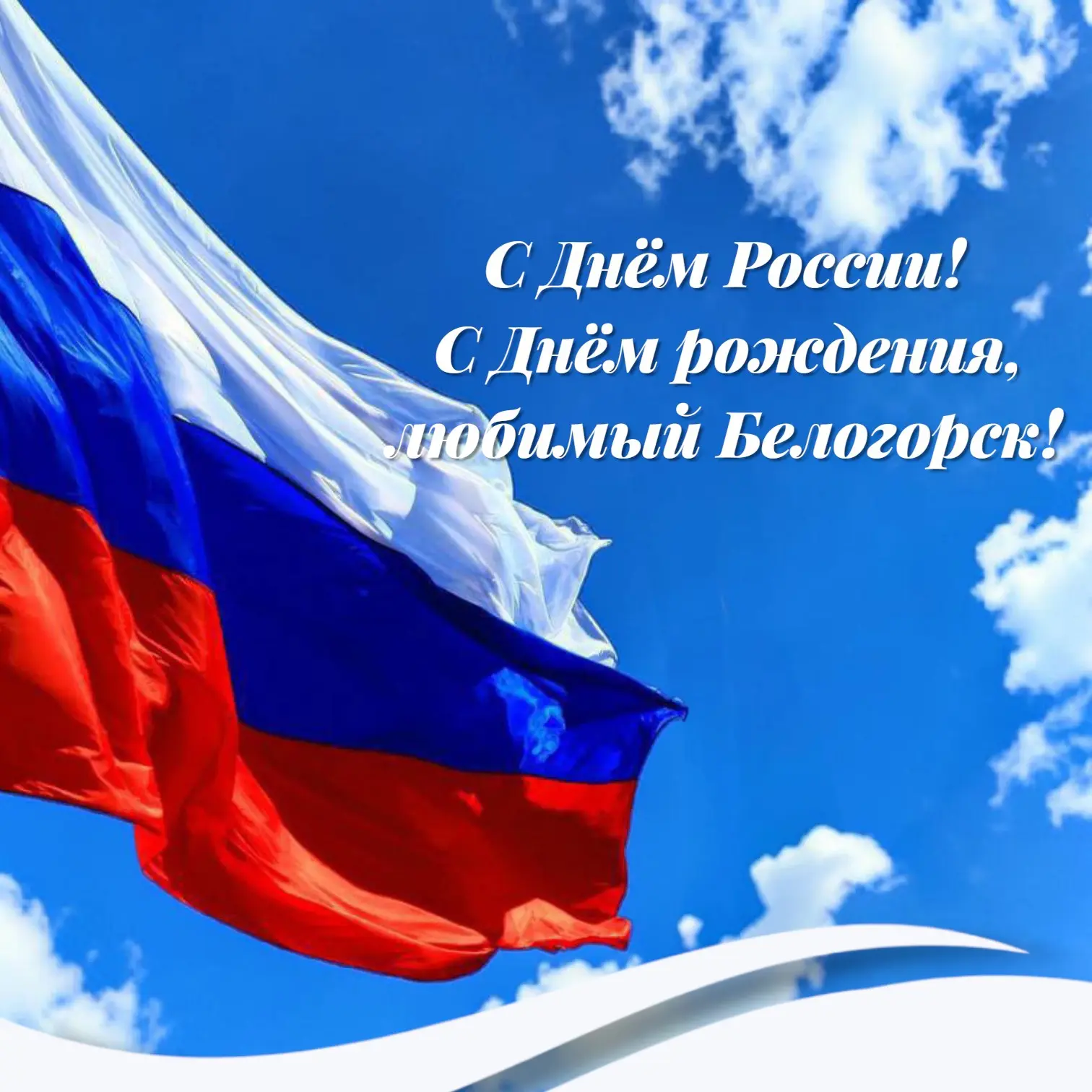 🇷🇺 Друзья, поздравлям вас с Днём России и Днём нашего любимого Белогорска! 🎉

Желаем процветания,