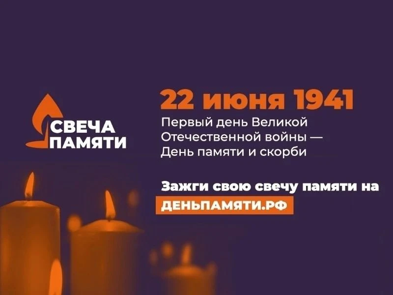 Более 7 тысяч оренбуржцев приняли участие в акции «Свеча памяти» за первые сутки
22 июня — действите