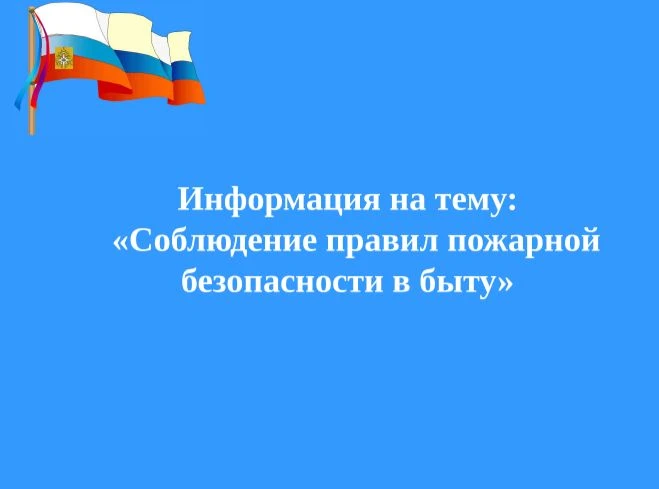 Вашему вниманию представлена информация на тему: "Соблюдение правил пожарной безопасности в быту".