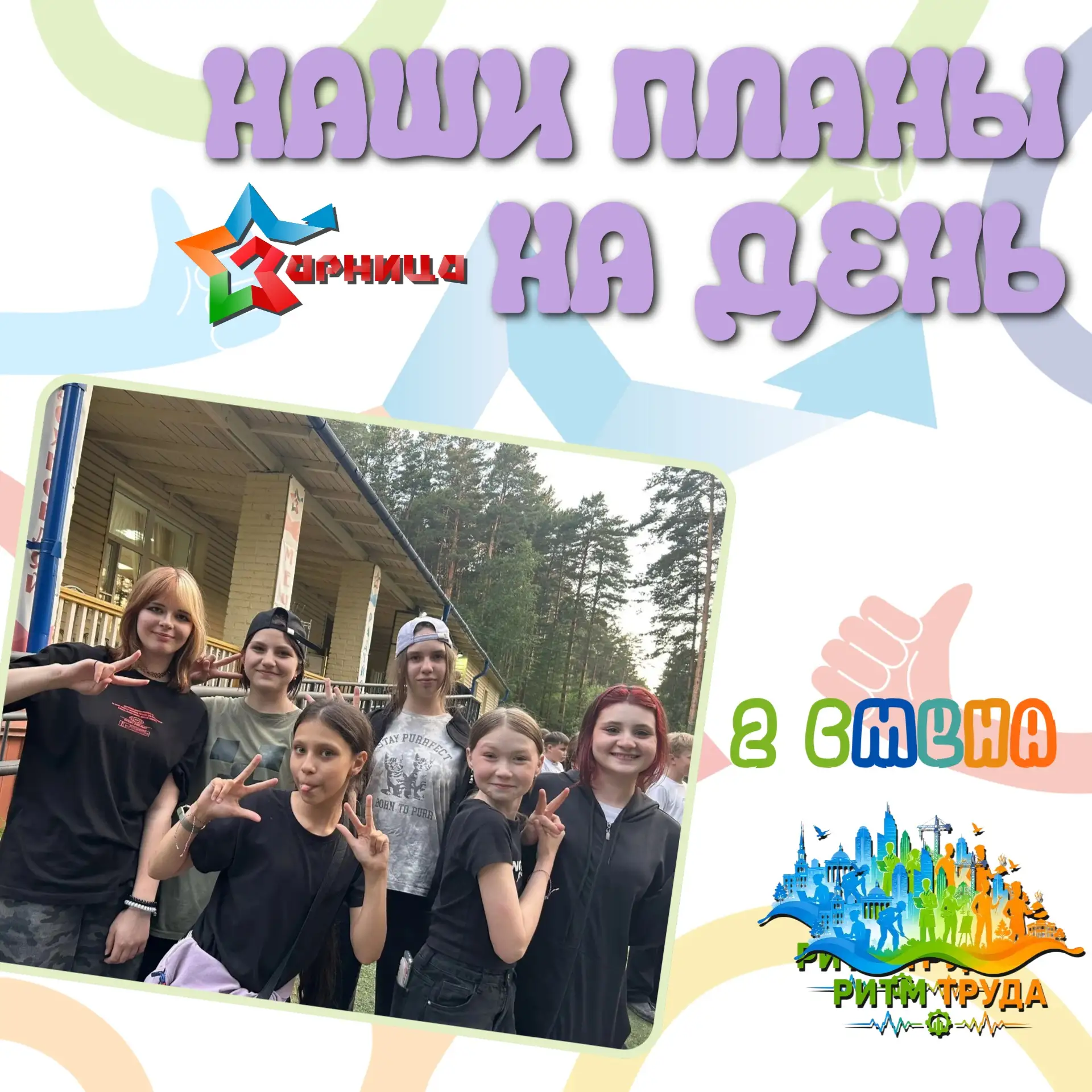 🌸 НАШИ ПЛАНЫ НА ДЕНЬ🌸

Сегодня утром нас ждёт настоящий заряд энергии! Стартуем со сквозной игры «