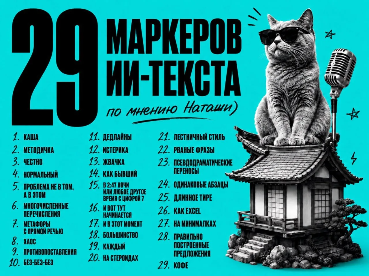 29 маркеров ИИ-текста (по версии Наташи)

Обещанные маркеры из самых последних наблюдений. Восприним