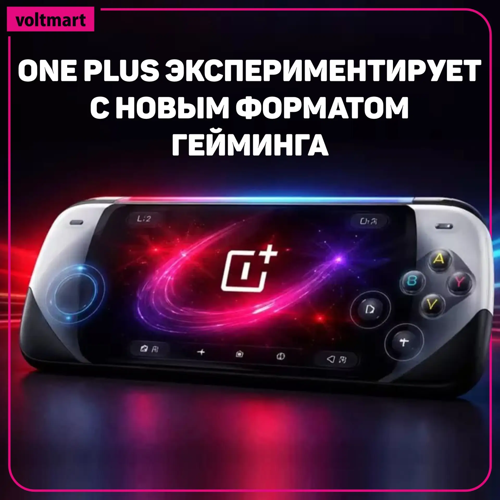 🎮 Похоже, OnePlus тестирует новый тип устройства – портативную игровую консоль, больше напоминающую