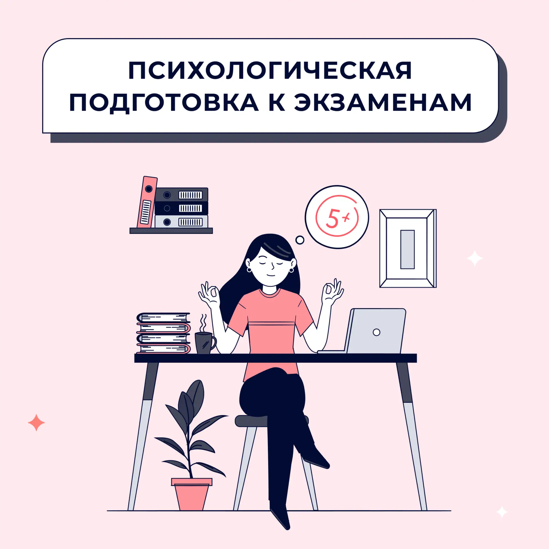 Перед экзаменами волнуются все: и школьники, и родители, и учителя. 

Как правильно настроиться и ка
