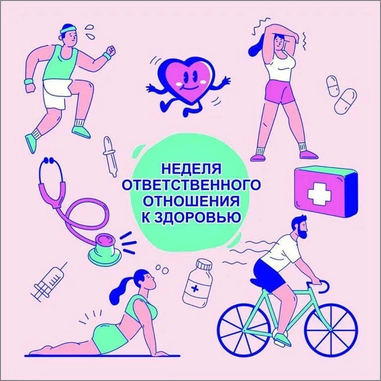 Неделя ответственного отношения к здоровью

Министерство здравоохранения Российской Федерации объявл