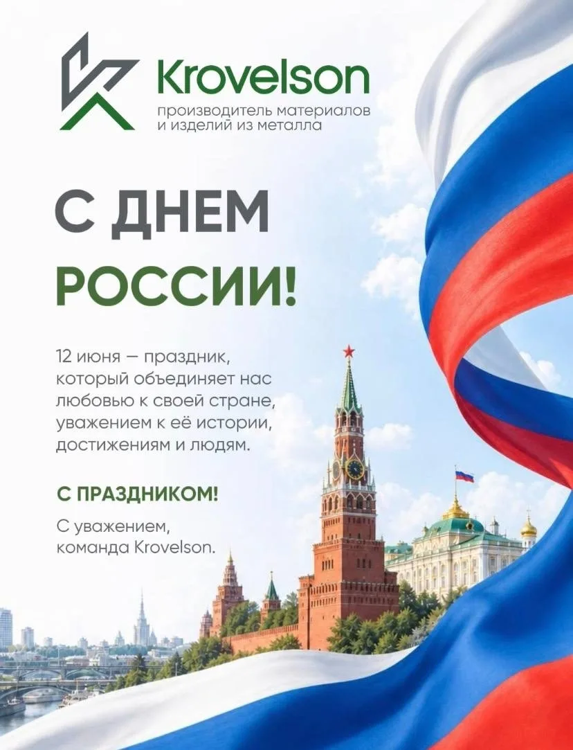 🇷🇺 Поздравляем с Днём России!

12 июня — это праздник, который сплачивает нас благодаря любви к Ро