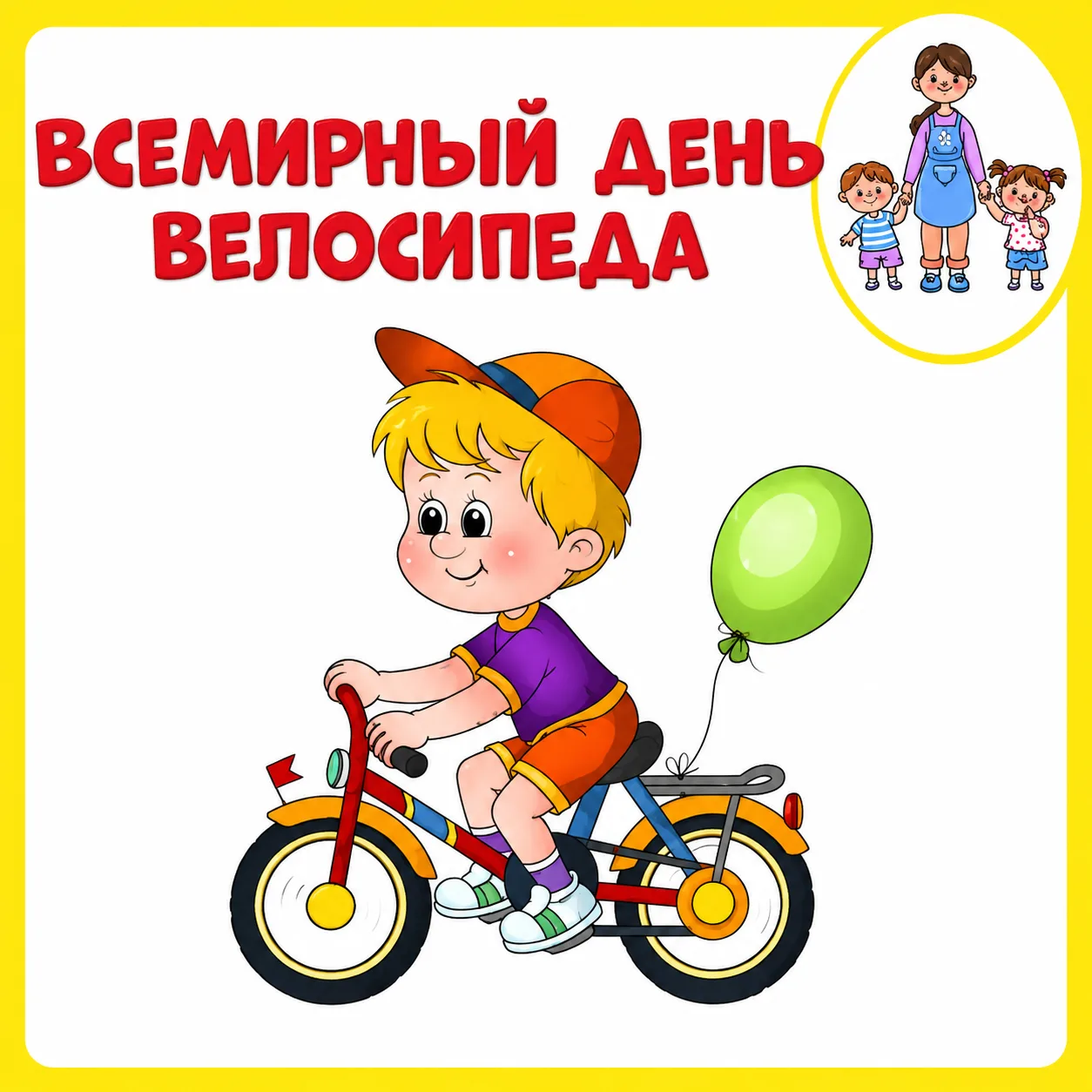 🎉 С Днём велосипеда, друзья! 

3 июня — отличный повод прокатиться на двухколёсном друге.