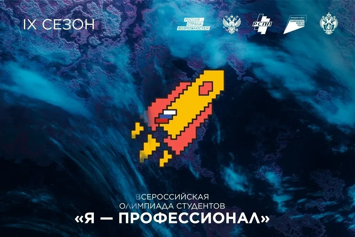 ✍️ Подведены итоги IX сезона Всероссийской олимпиады студентов «Я — профессионал». 

👏 Обучающиеся 