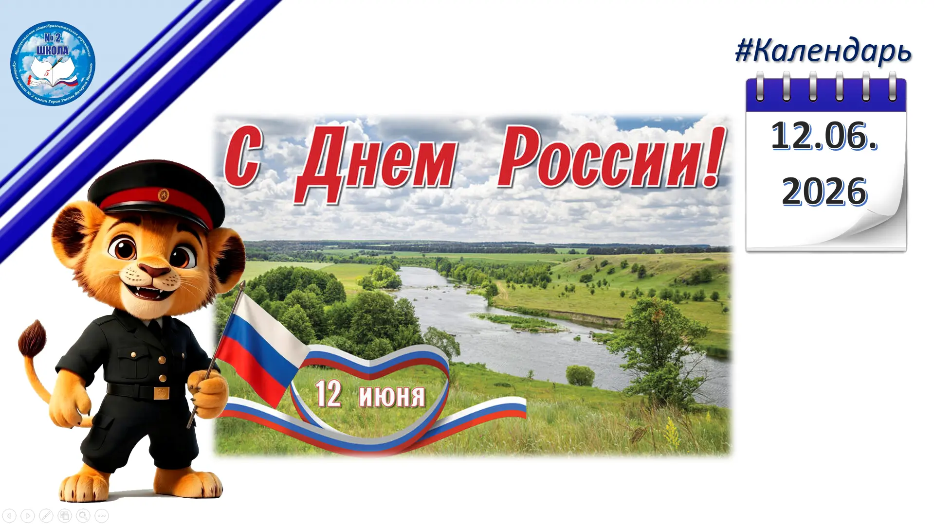 #Календарь
Дорогие друзья! Поздравляем вас с Днем России — праздником, в котором сливаются воедино г