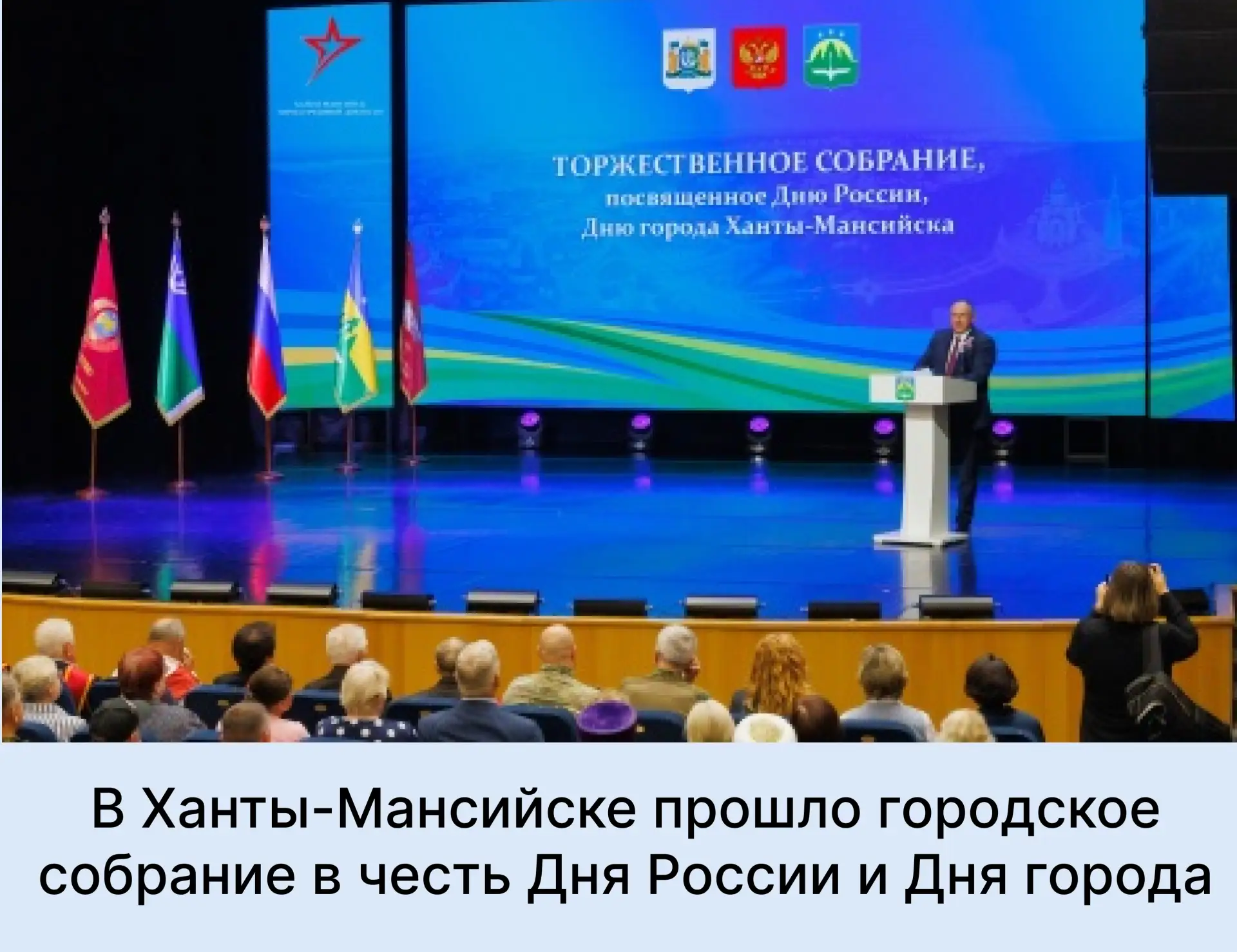 В преддверии Дня России и Дня города в Ханты-Мансийске прошло торжественное собрание, приуроченное к