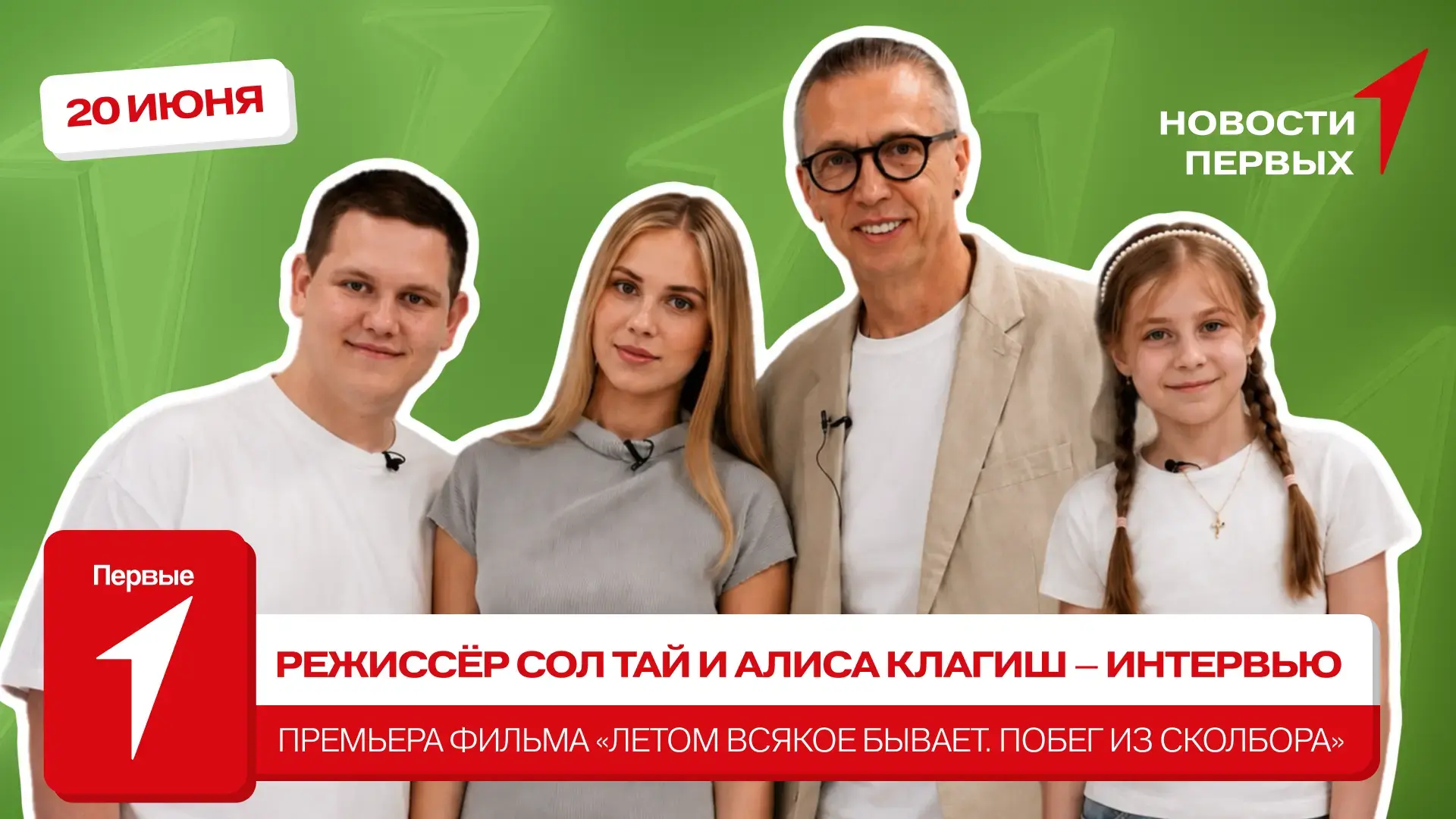 НОВОСТИ ПЕРВЫХ 
от Движения Первых

Смотри в итоговом выпуске недели:

🎬  Режиссёр Сол Тай и Алиса 