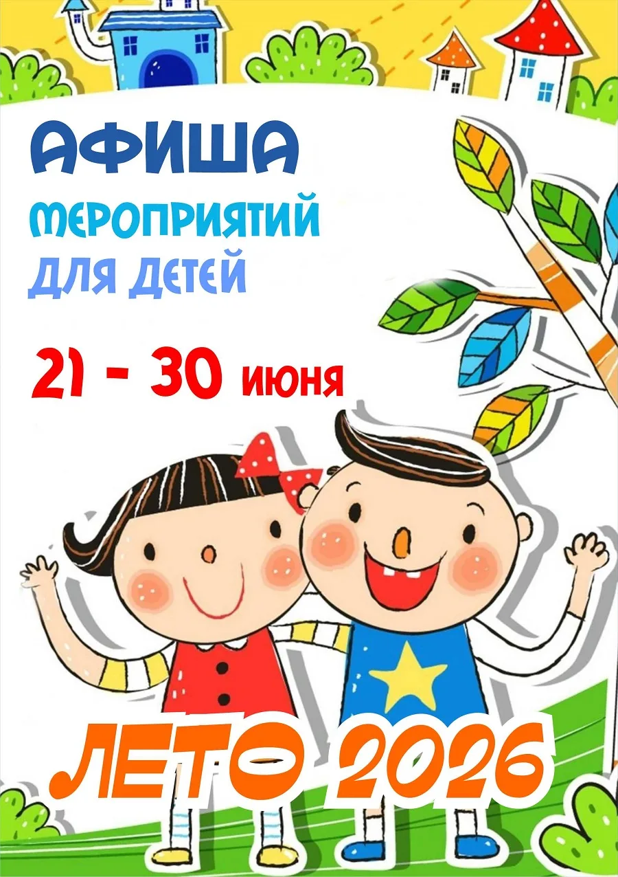 🅰️ФИШ🅰️
🪁летних мероприятий для детей 👫
2️⃣1️⃣-3️⃣0️⃣ июня🎈