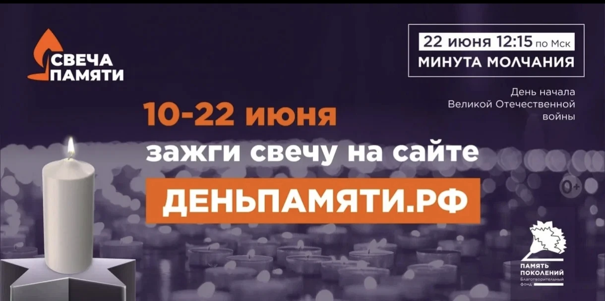 10 июня по всей России стартует онлайн-акция «Свеча памяти»: до 22 июня на сайте деньпамяти.рф можно
