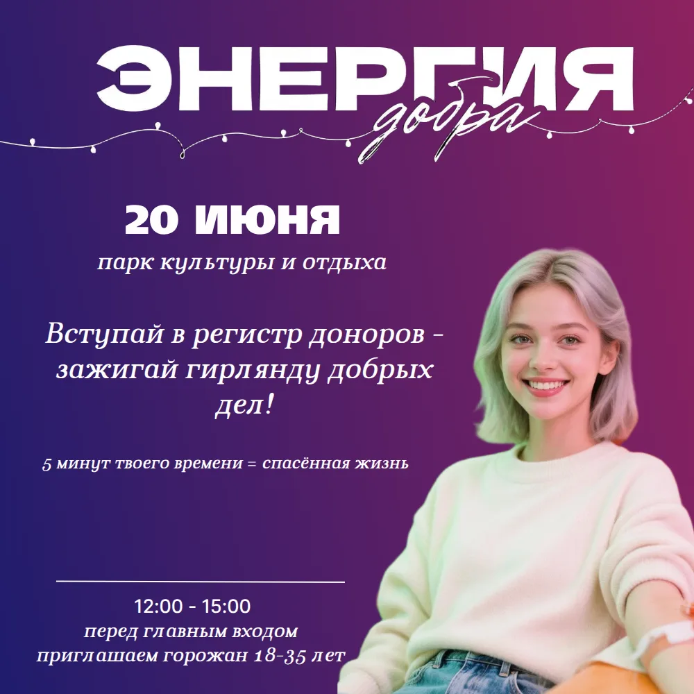 Приходи на День города - спаси жизнь!

В День города, на площадке перед входом в Парк культуры и отд