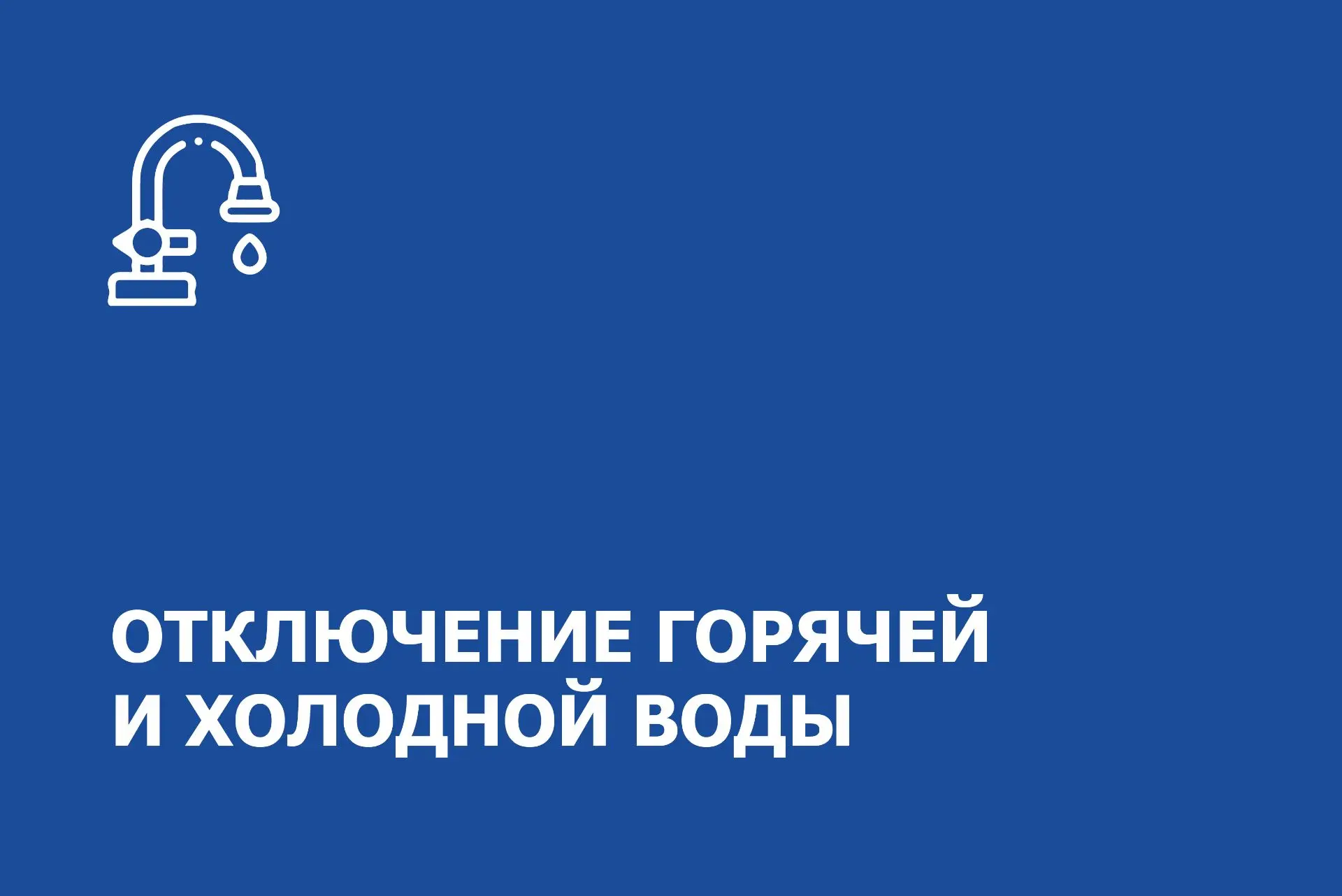 Уважаемые жители!

10 июня (среда) с 10:00 до 13:00 в парадной № 1 будет отключена холодная и горяча