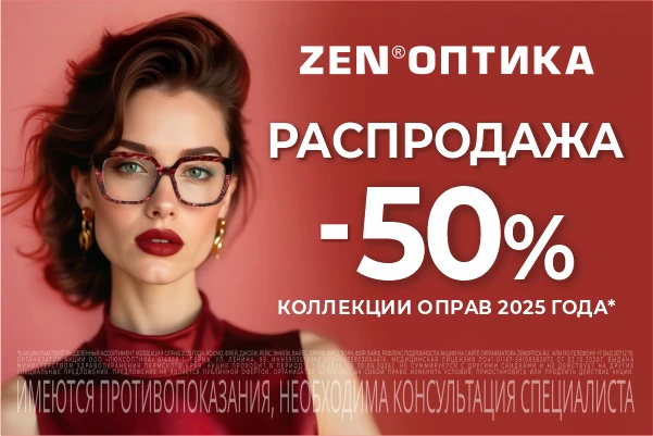 Распродажа медицинских оправ в ZEN®ОПТИКА коллекций 2025 года!

Скидка 50% распространяется на выдел