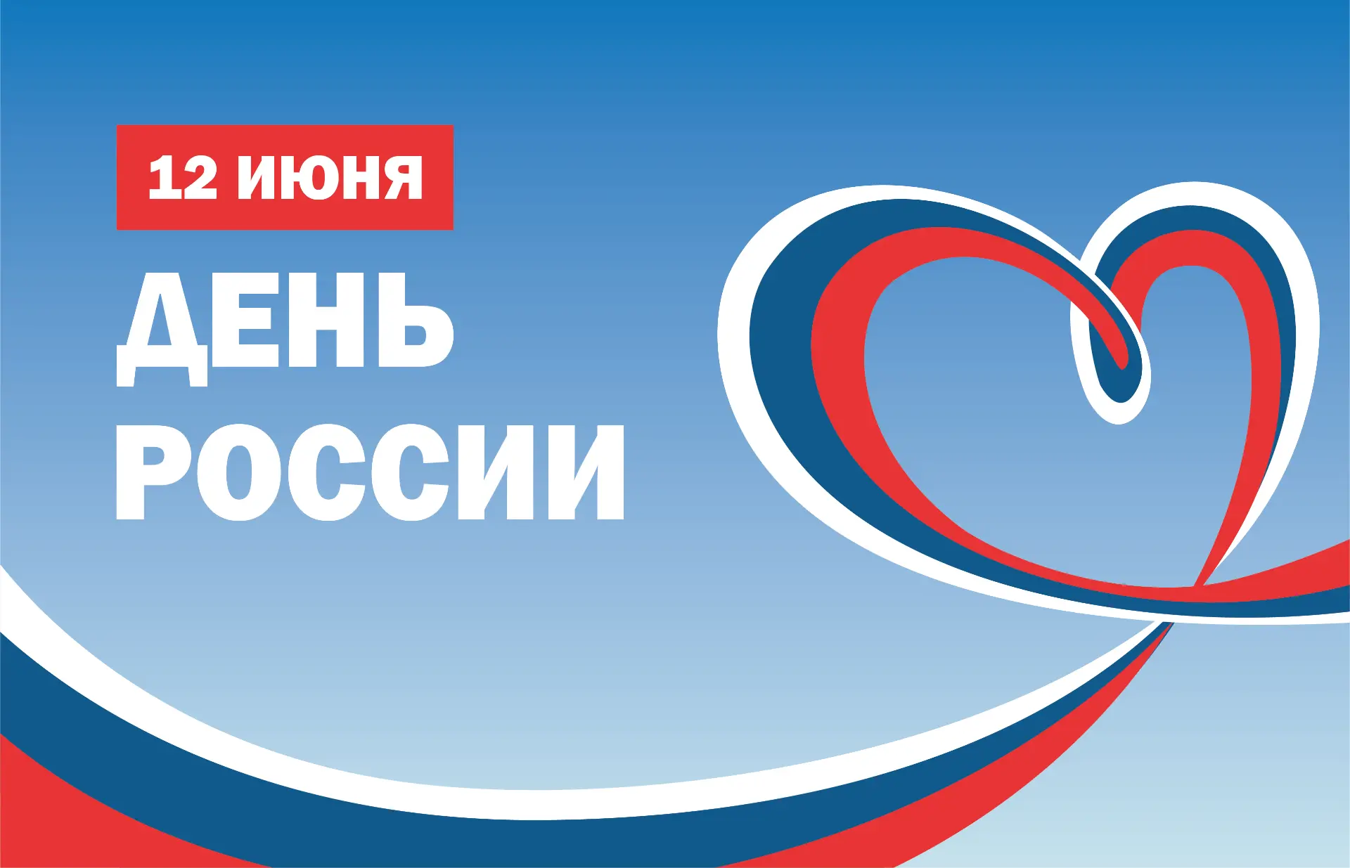 12 июня — особенный день для всей нашей страны!
 
День России — праздник единства, доброты и гордост