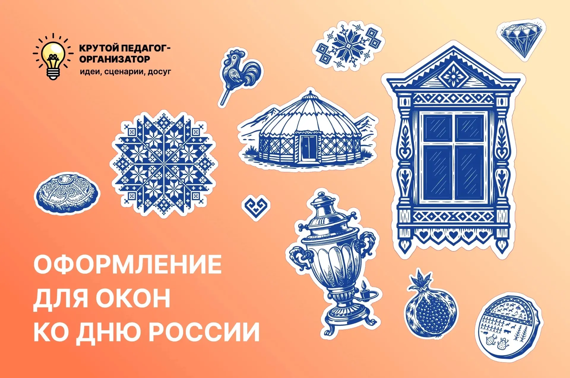 🇷🇺 Оформление для окон ко Дню России — авторская разработка дизайнеров «Крутого педагога-организат