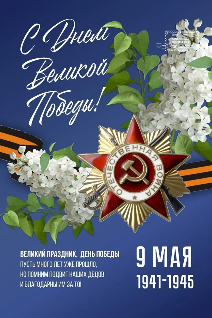 9 Мая !. 🕊️
Есть даты, которые не тускнеют со временем. И 9 Мая — главная из них!
За каждой фамилие