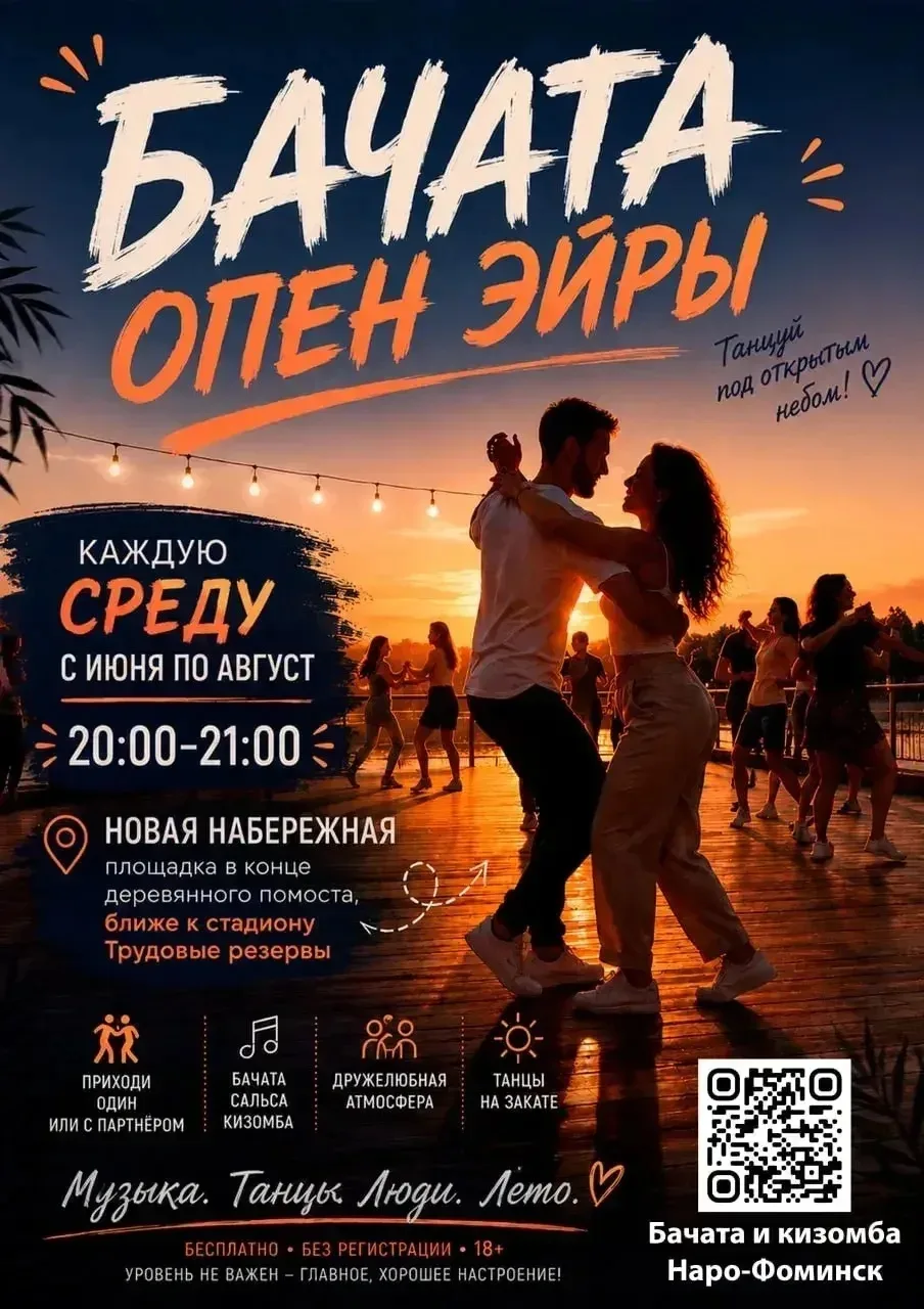 🎶💃🕺 Лето, музыка, танцы! Приглашаем на БАЧАТА ОПЕН ЭЙРЫ на Центральной набережной! ☀️