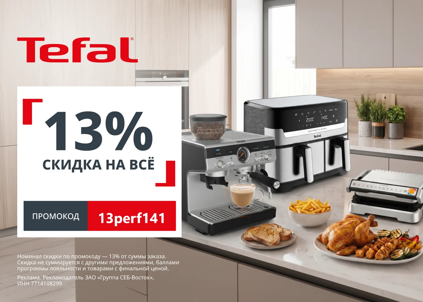 Скидка 13% на технику Tefal

Если давно присматривались к технике Tefal — сейчас хороший момент для 