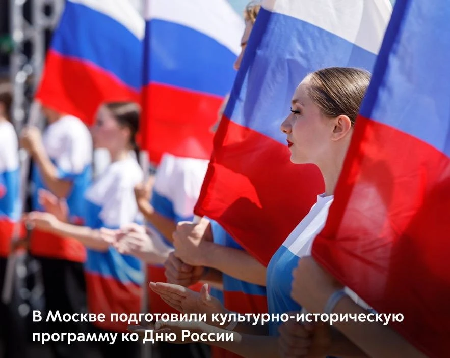 Праздничная программа ко Дню России пройдет во всех округах столицы и охватит почти 300 культурных п