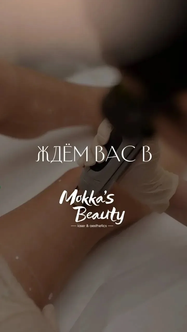 ✨ Студия лазерной эпиляции и эстетики тела «Моккас Бьюти» приглашает вас на процедуры высшего класса