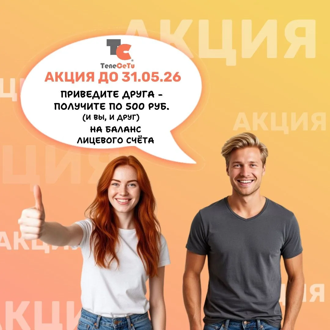 АКЦИЯ 😍
"ПРИВЕДИТЕ ДРУГА - ПОЛУЧИТЕ 500 РУБ. НА БАЛАНС СВОЕГО ЛИЦЕВОГО СЧЕТА" 👍

Вы уже наш абонен