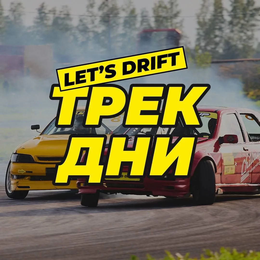 🗓️ Расписание на неделю 

✅Среда (17.06)- дрифт тренировка с 16:00 до 18:00 (6000р)
✅ Пятница (19.0
