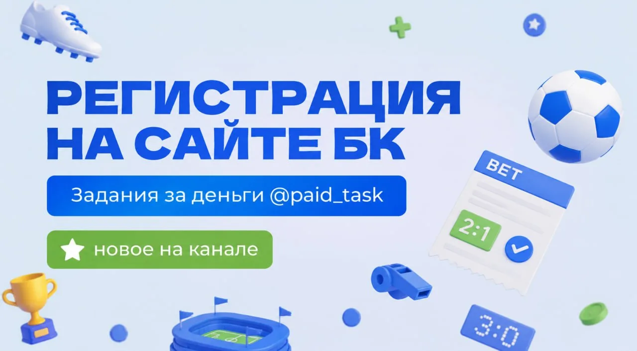 ⛹️ АКТИВНОСТЬ В БК

►  Нужны участники для задания через онлайн-сервисы букмекерских контор.


🔹 Чт