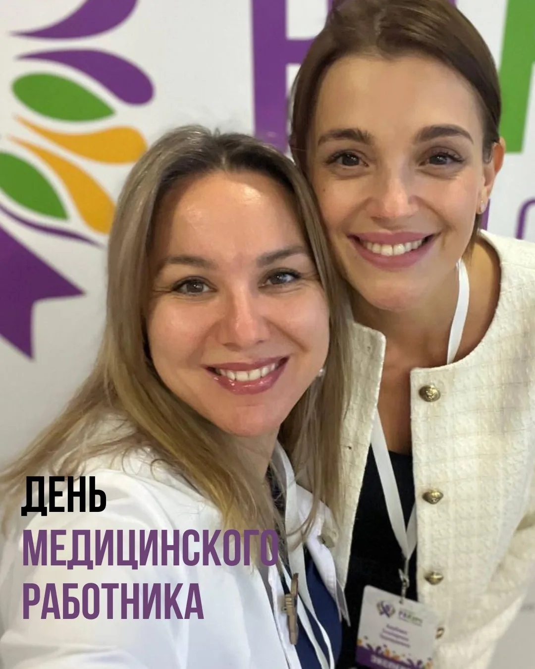 Сегодня День медицинского работника и я хочу сказать не просто «спасибо» своим прекрасным коллегам в