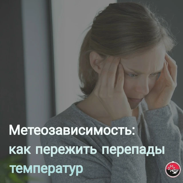«Температурные качели» и капризный ветер превращают жизнь метеозависимых людей в испытание.

🔸Почем