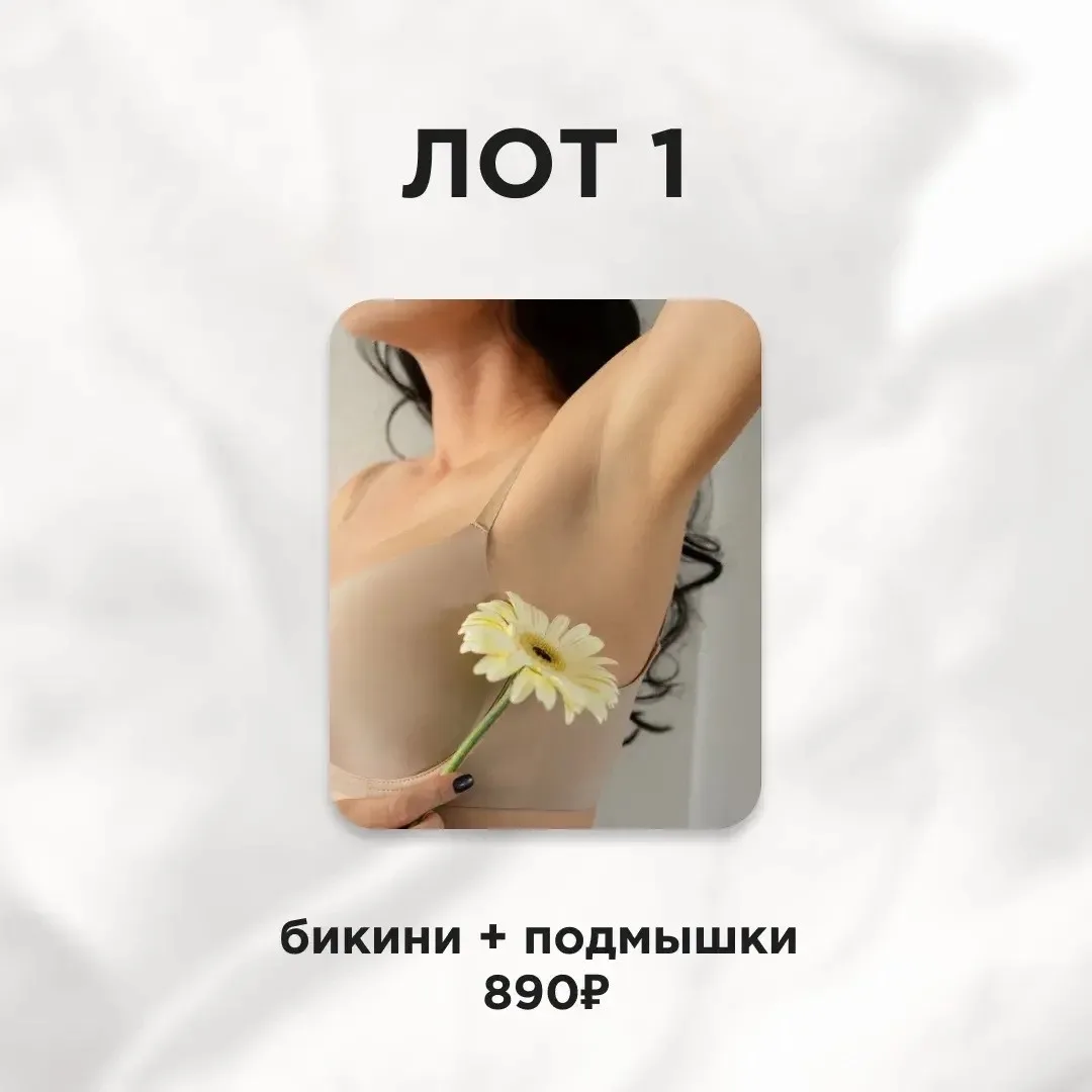 🌸Твоё тело — без лишних забот!

Мы знаем, как важно чувствовать себя идеально каждый день, а не тол