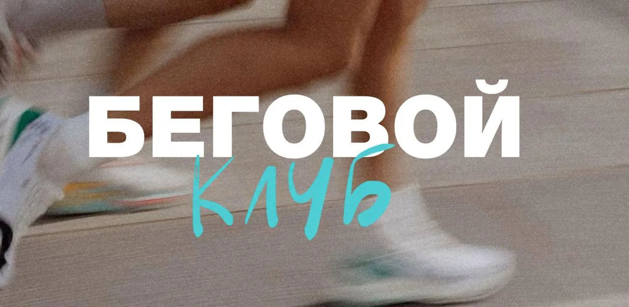 БЕГОВОЙ КЛУБ от кофейни «Кофефорния» 🏃‍♀️

📍 сбор у Кофефорнии ЦУМ ( Горького 53 )

Тренировку про