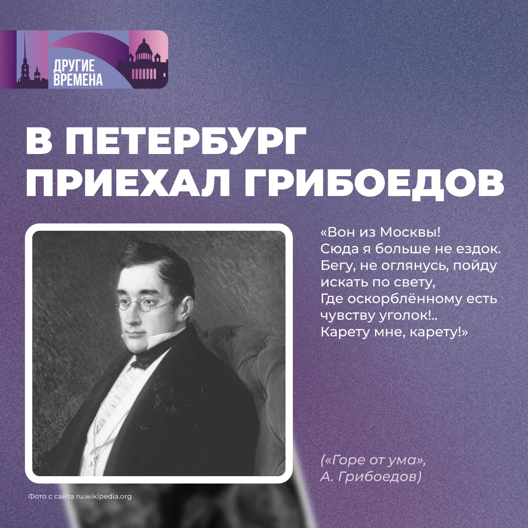 В рубрике #ДругиеВремена мы отправляемся в Петербург 1824 года вместе с Александром Грибоедовым, кот