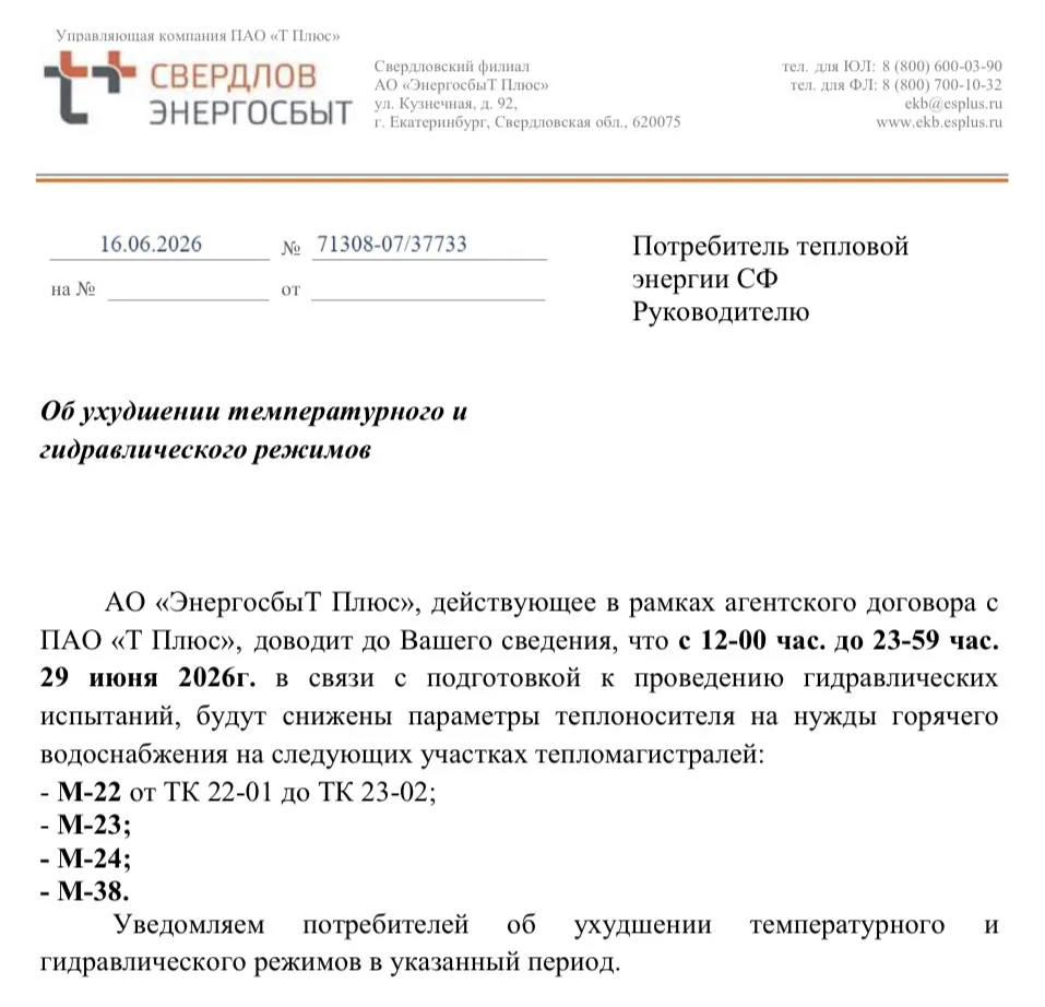 Об ухудшении температурного и гидравлического режима
с 12-00 час. до 23-59 час. 29 июня 2026г.
ул. 8